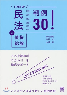 民法   3 債權總論 判例30!