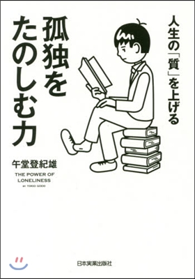 人生の「質」を上げる孤獨をたのしむ力