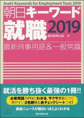 朝日キ-ワ-ド就職 2019 最新時事用語&amp;一般常識