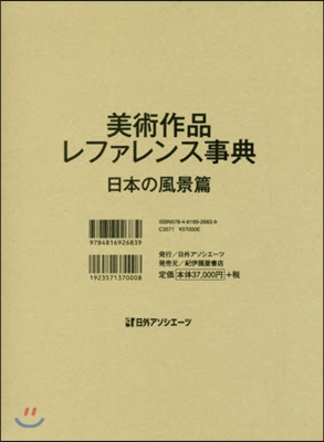 美術作品レファレンス事典 日本の風景篇