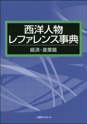 西洋人物レファレンス事典 經濟.産業篇