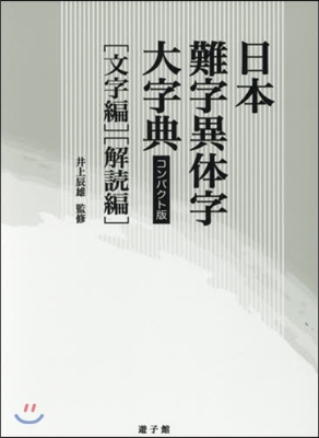 日本難字異體字大字典 コンパクト版 全2