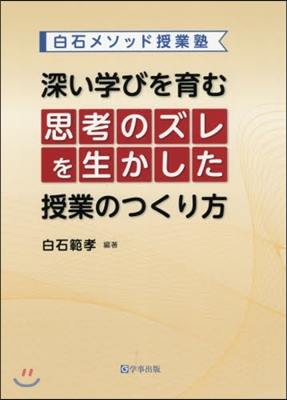 深い學びを育む思考のズレを生かした授業の