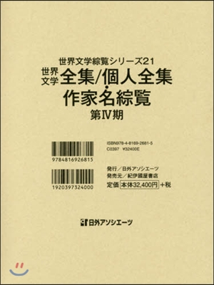 世界文學全集/個人全集.作家名綜覽 4期