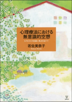 心理療法における無意識的空想 セラピスト