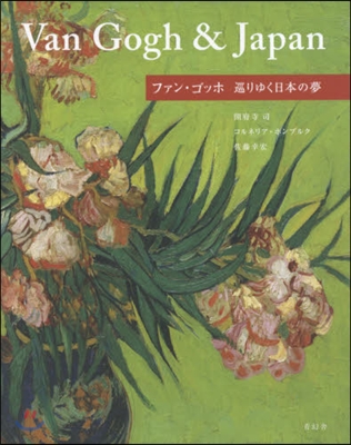 ファン.ゴッホ 巡りゆく日本の夢