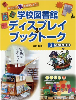 學校圖書館ディスプレイ&amp;ブックト-ク(3)10.11.12月