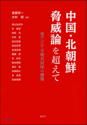 中國.北朝鮮脅威論を超えて 東アジア不戰