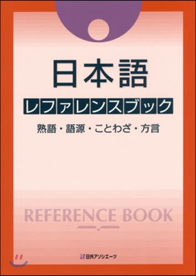 日本語レファレンスブック－熟語.語源.こ