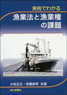 實例でわかる漁業法と漁業權の課題