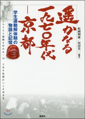 遙かなる一九七0年代－京都 學生運動解體