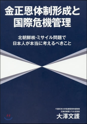 金正恩體制形成と國際危機管理－北朝鮮核.