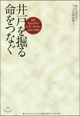 井戶を掘る命をつなぐ 創業明治45年のさ