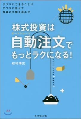 株式投資は自動注文でもっとラクになる!