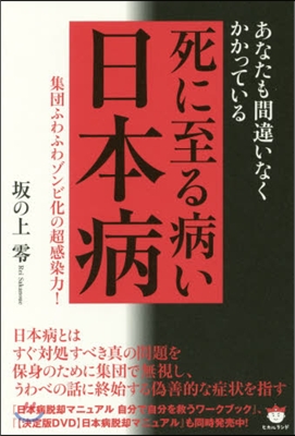 死に至る病い 日本病 集團ふわふわゾンビ