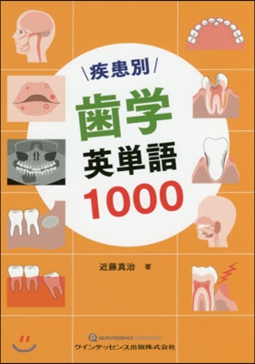 疾患別 齒學英單語1000