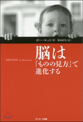 腦は「ものの見方」で進化する