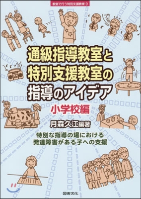 通級指導敎室と特別支援敎室の指 小學校編