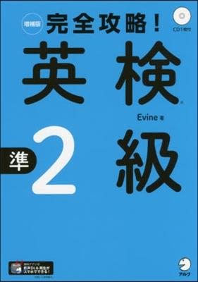 完全攻略!英檢準2級 增補版 CD付