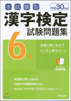 平30 漢字檢定6級試驗問題集