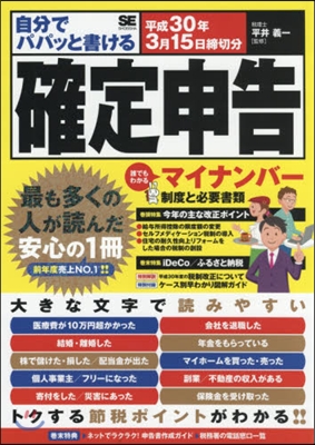 自分でパパッと書ける確定申告 平成30年3月15日締切分