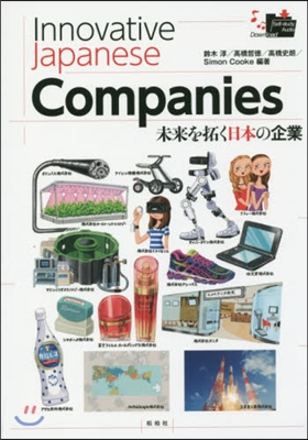 未來を拓く日本の企業 改訂版