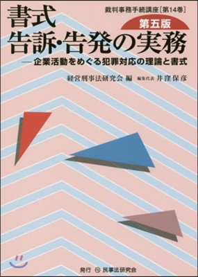 書式 告訴.告發の實務 第5版