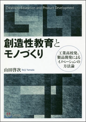 創造性敎育とモノづくり 工業高校發,製品