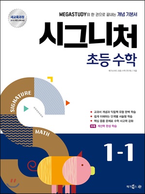 메가스터디 시그니처 초등 수학 1-1 (2018년)