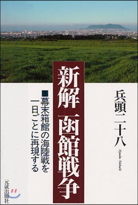 新解函館戰爭 幕末箱館の海陸戰を一日ごとに再現する