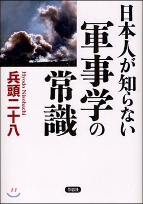 日本人が知らない軍事學の常識