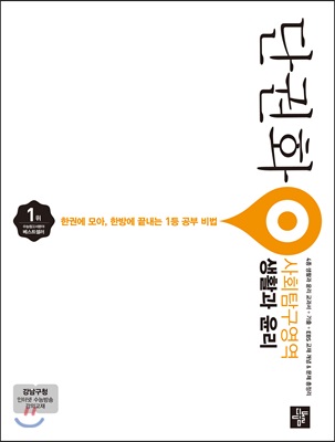 단권화 사회탐구영역 생활과 윤리 (2018년)