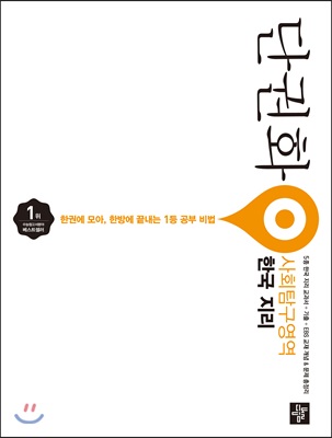 단권화 사회탐구영역 한국지리 (2019년용)