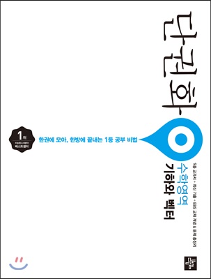 단권화 수학영역 기하와 벡터 (2018년)