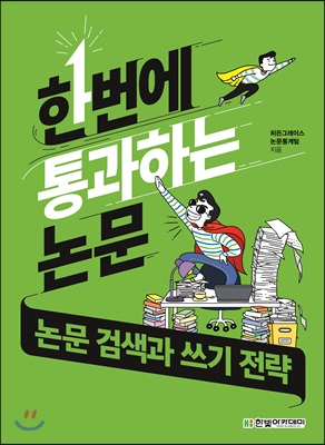 논문 검색과 쓰기 전략