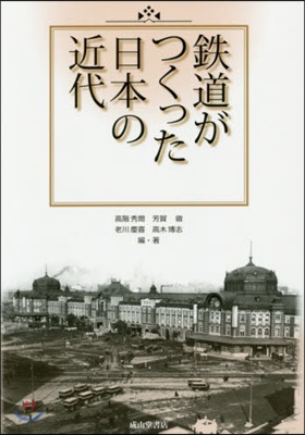 鐵道がつくった日本の近代