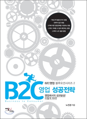 B2C 영업 성공전략