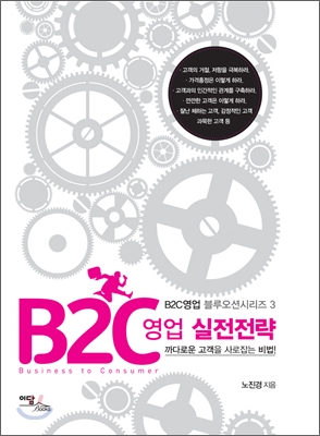 B2C 영업 실전전략