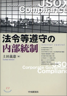 法令等遵守の內部統制