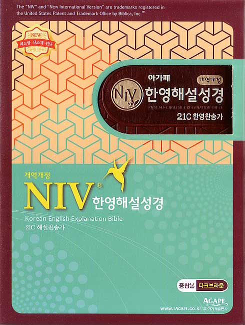 개역개정 NIV한영해설성경 21C한영찬송가(중,합본,색인,최고급신소재,지퍼)(14*20)(다크브라운)