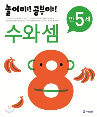 놀이야! 공부야! 만 5세 수와 셈