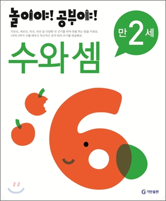 놀이야! 공부야! 수와 셈 만2세