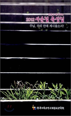 말씀과 함께하는 2012 사순절 묵상집