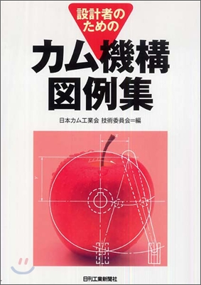 設計者のためのカム機構圖例集