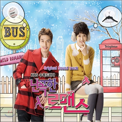 난폭한 로맨스 (KBS 수목드라마) OST
