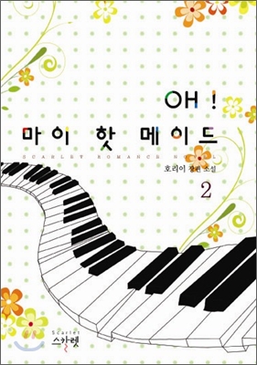 오!(OH!) 마이 핫 메이드 2