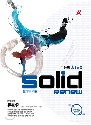 A+ SOLID RENEW 솔리드 리뉴 언어영역 문학편 (2012년)