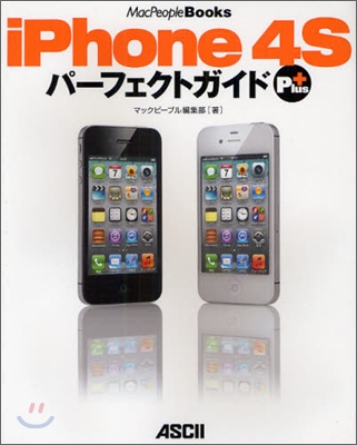 iPhone 4S パ-フェクトガイド Plus