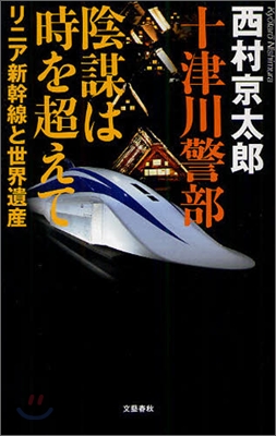 十津川警部 陰謀は時を超えて リニア新幹線と世界遺産