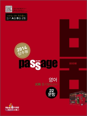 PASSAGE 파사쥬 BOOM 붐 영어 20회 듣기모의고사 22문항 (2012년)